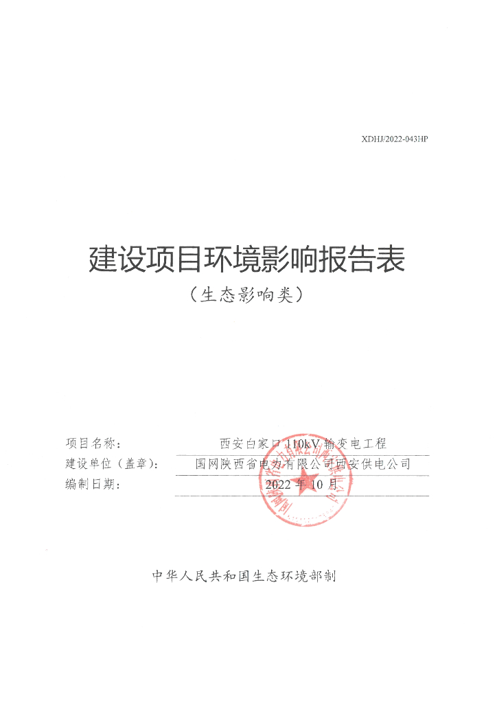 西安白家口110千伏输变电工程建设项目环境影响报告表（生态影响类）