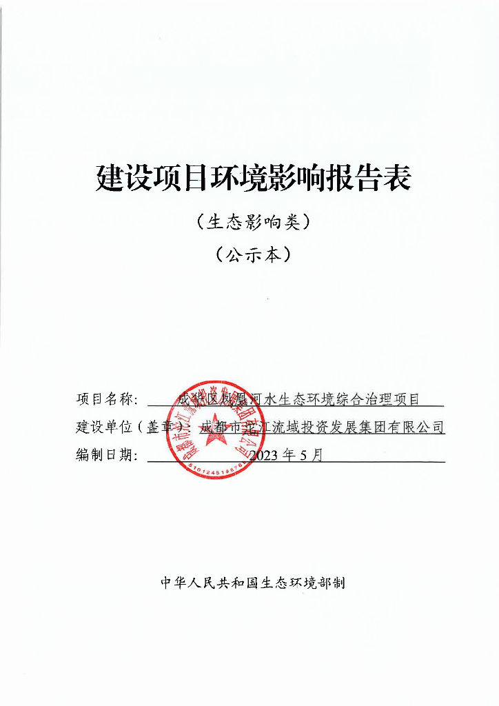 成华区凤凰河水生态环境综合治理项目建设项目环境影响报告表