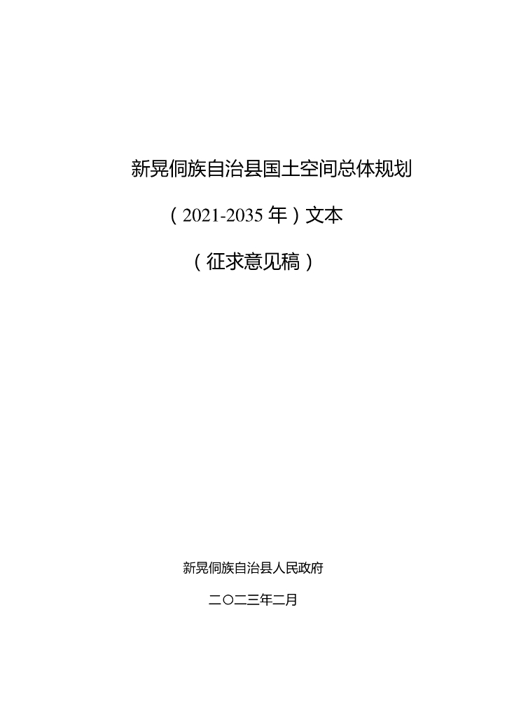 新晃侗族自治县国土空间总体规划（2021-2035年）征求意见稿