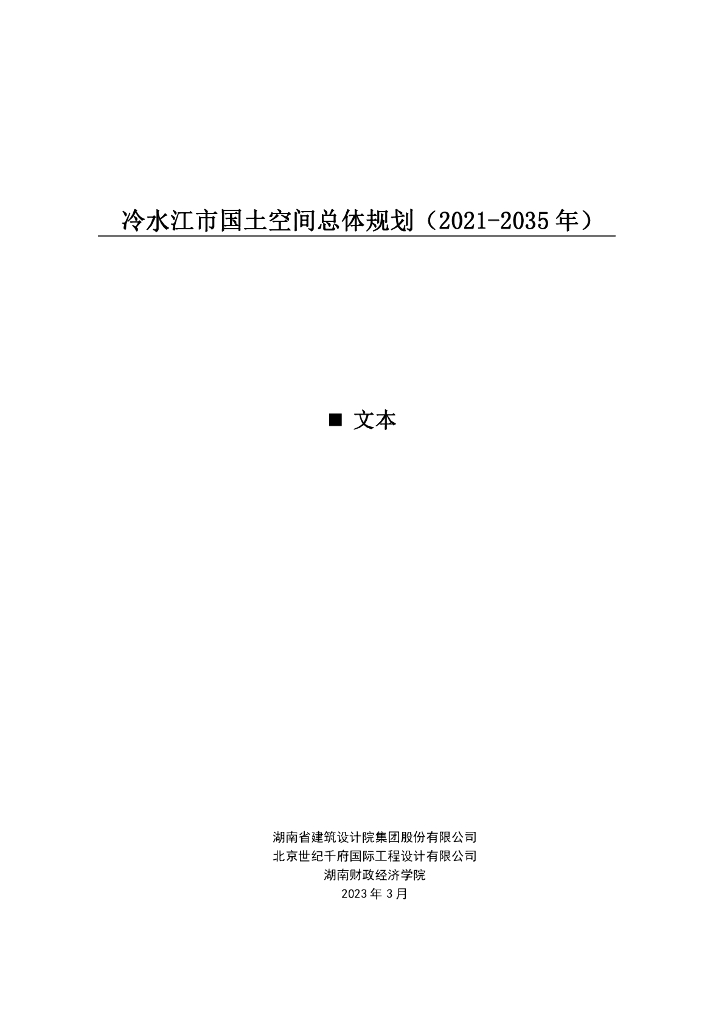 冷水江市国土空间总体规划（2021-2035年）