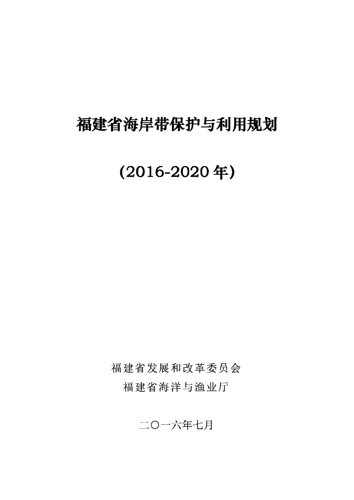 福建省海岸带保护与利用规划（2016-2020年）