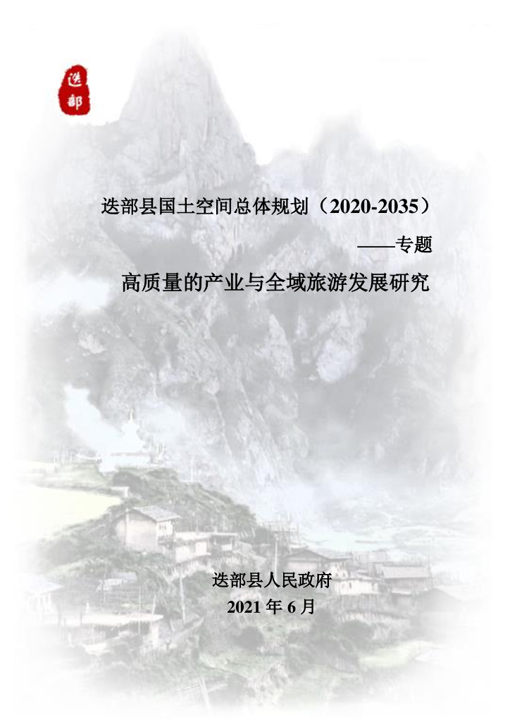 迭部县国土空间总体规划（2020-2035）高质量的产业和全域旅游发展研究