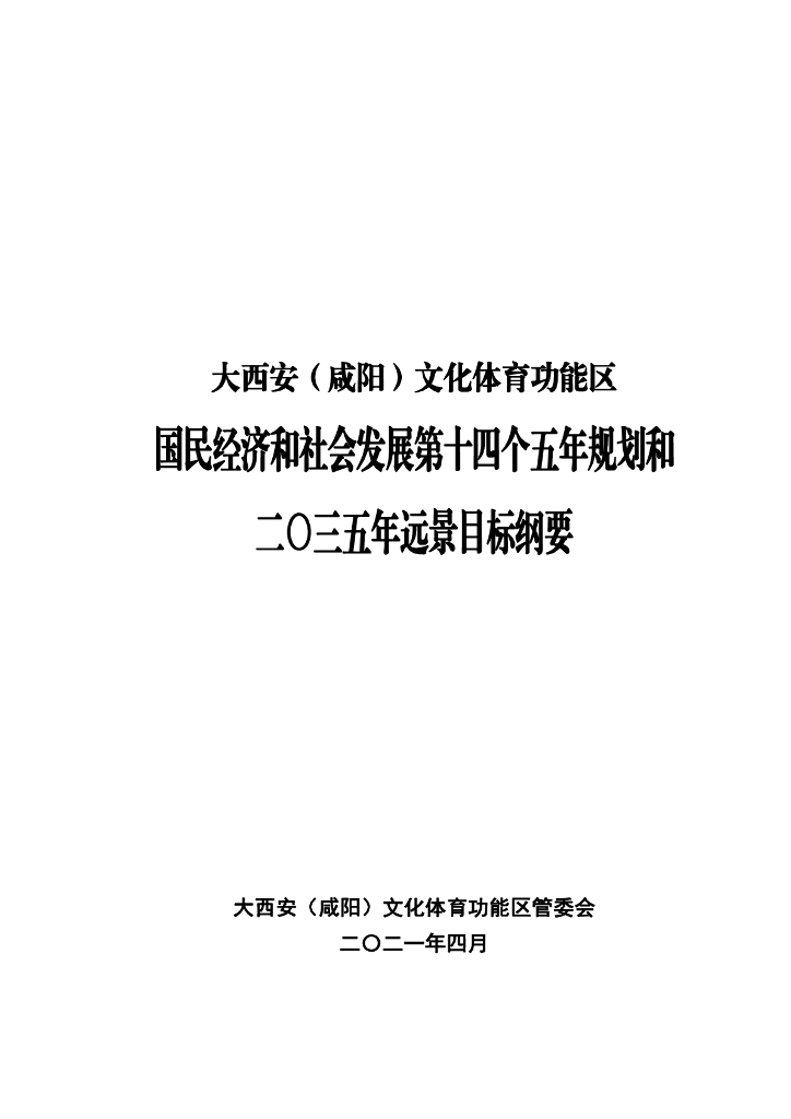 大西安（咸阳）文化体育功能区国民经济和社会发展第十四个五年规划和二0三五年远景目标纲要