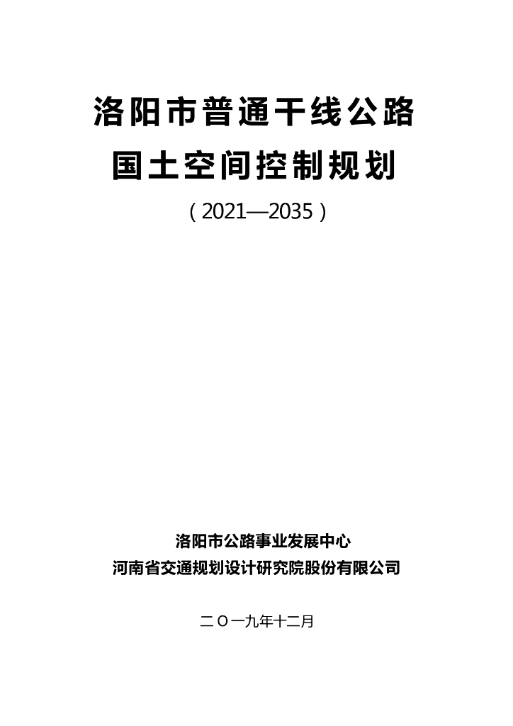 洛阳市普通干线公路国土空间控制规划（2021-2035）