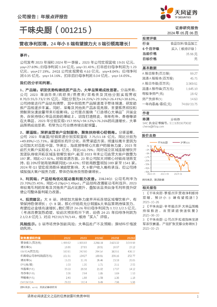 天风证券：千味央厨（001215）-营收净利双增，24年小B端有望接力大B端引领高增长！