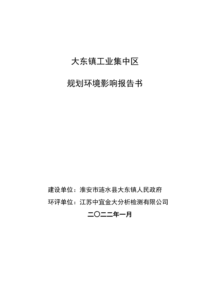 大东镇工业集中区规划环境影响报告书