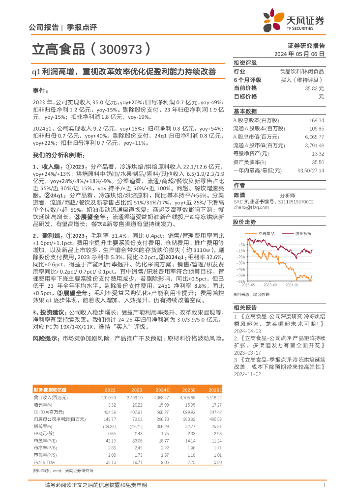 天风证券：立高食品（300973）-q1利润高增，重视改革效率优化促盈利能力持续改善