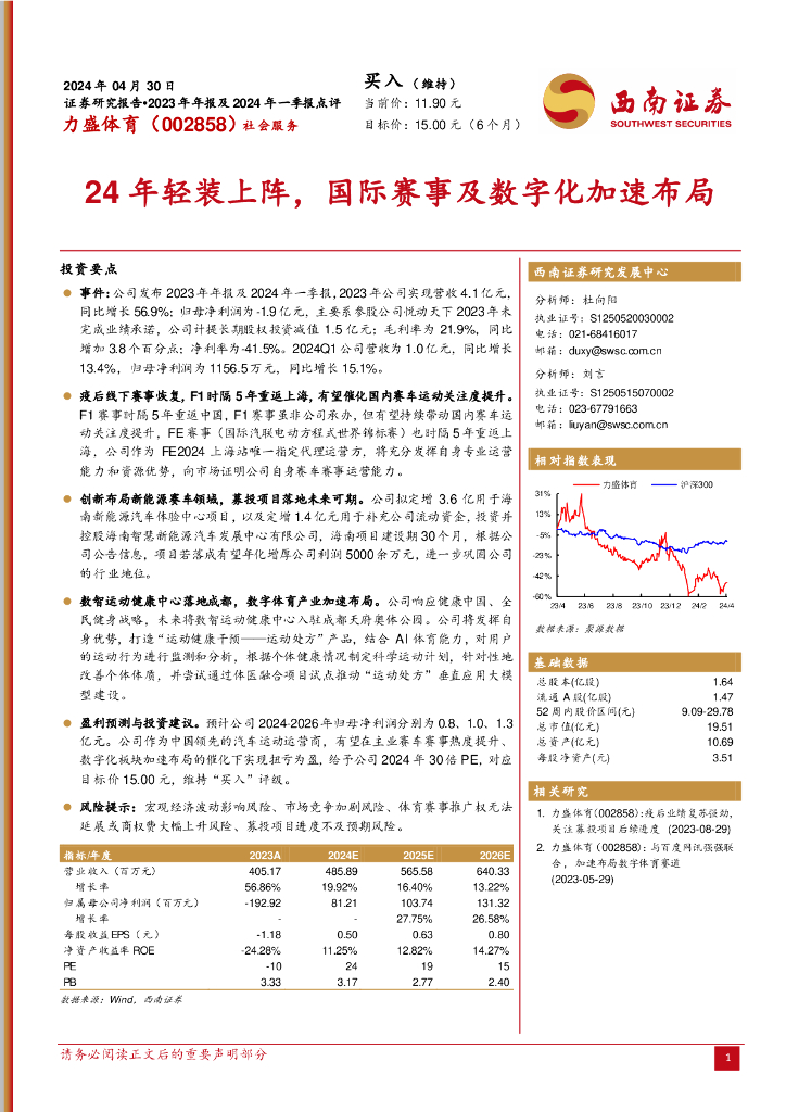 西南证券：力盛体育（002858）-24年轻装上阵，国际赛事及数字化加速布局