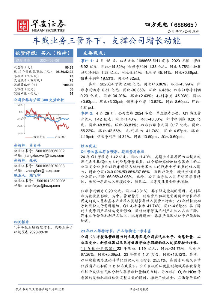 华安证券：四方光电（688665）-车载业务三管齐下，支撑公司增长动能