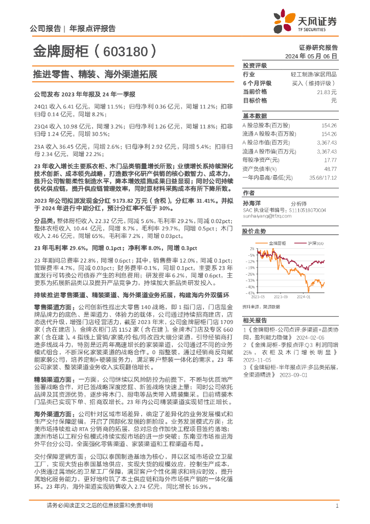 天风证券：金牌厨柜（603180）-推进零售、精装、海外渠道拓展