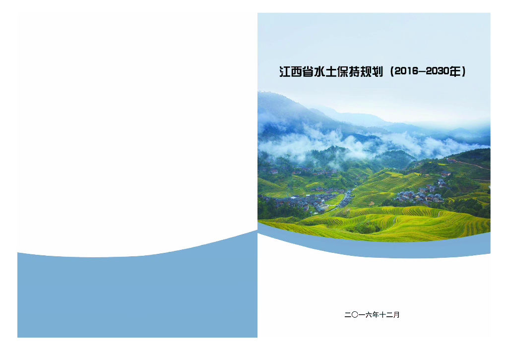 江西省水土保持规划（2016-2030年）
