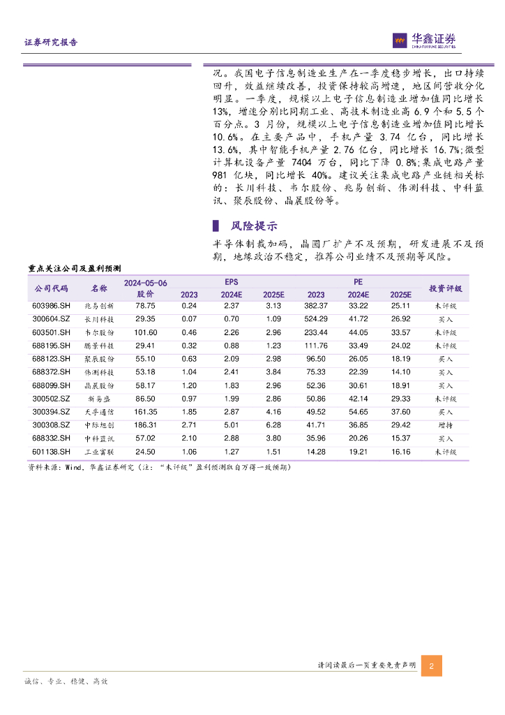 华鑫证券：电子行业周报：OpenAI有望于近期发布ChatGPT搜索引擎，AI应用前景可期_第2页