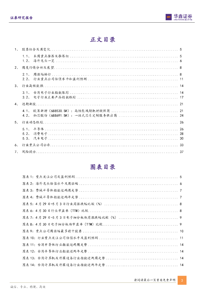 华鑫证券：电子行业周报：OpenAI有望于近期发布ChatGPT搜索引擎，AI应用前景可期_第3页
