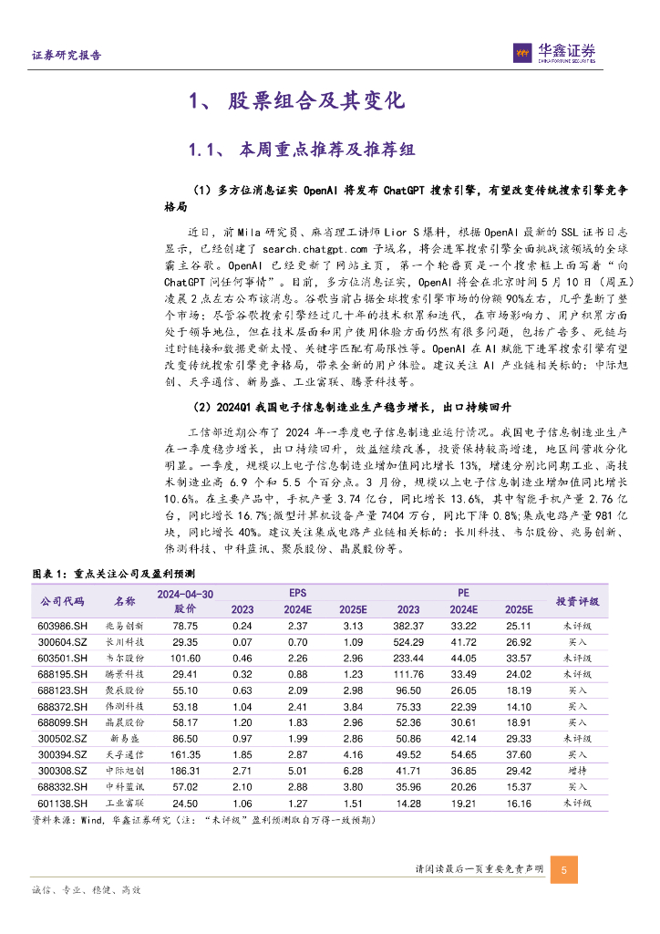 华鑫证券：电子行业周报：OpenAI有望于近期发布ChatGPT搜索引擎，AI应用前景可期_第5页