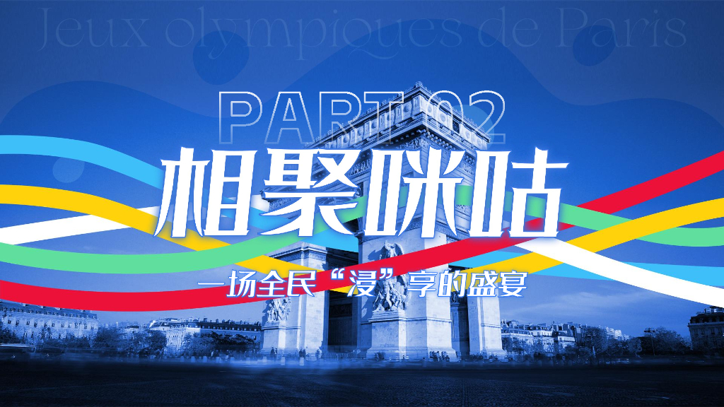 中国移动：咪咕2024巴黎奥运会全景营销方案_第9页