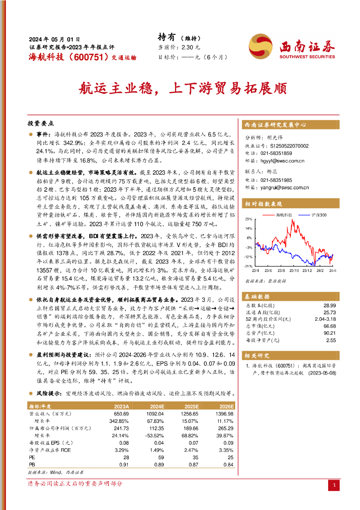 西南证券:海航科技(600751)-2023年年报点评:<em>航运</em>主业稳,上下游贸易拓展顺