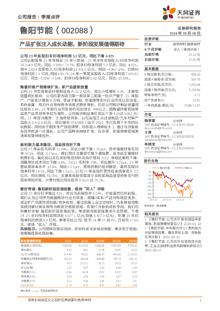 天风证券：鲁阳节能（002088）-产品扩张注入成长动能，新阶段发展值得期待