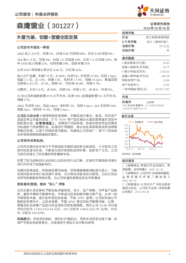 天风证券：森鹰窗业（301227）-木窗为基，铝窗+塑窗全面发展