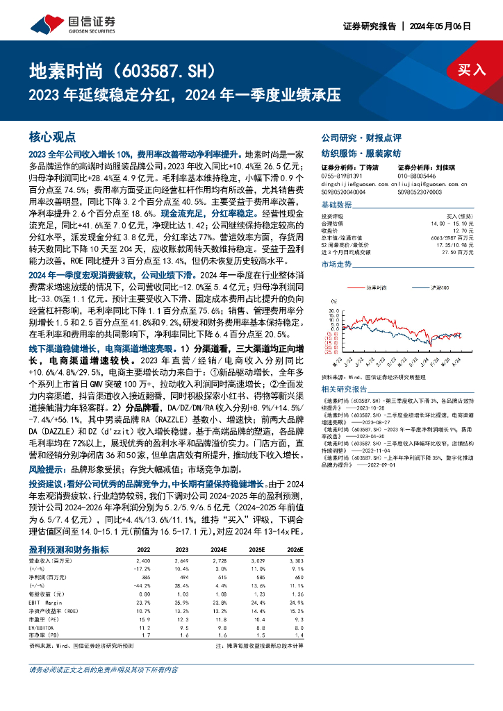 国信证券：地素时尚（603587）-2023年延续稳定分红，2024年一季度业绩承压