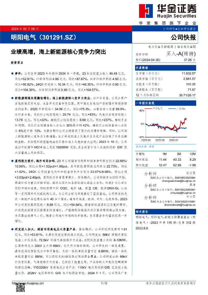 华金证券：明阳电气（301291）-业绩高增，海上新能源核心竞争力突出