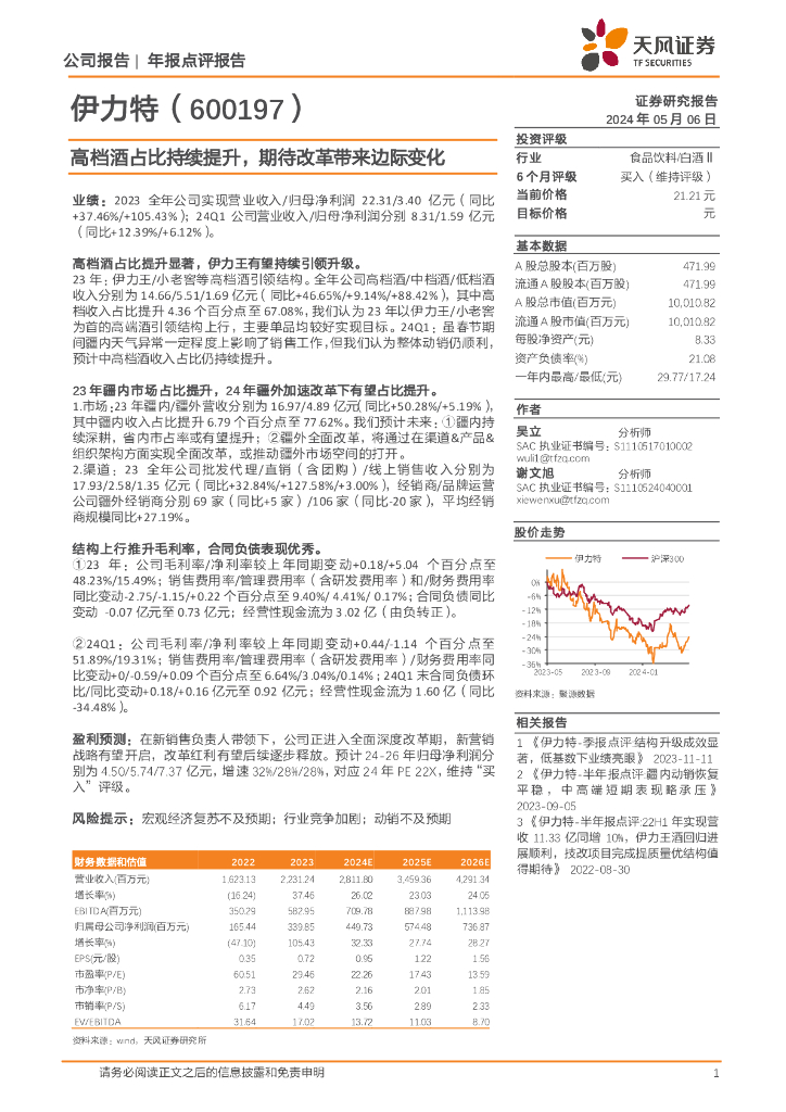 天风证券：伊力特（600197）-高档酒占比持续提升，期待改革带来边际变化