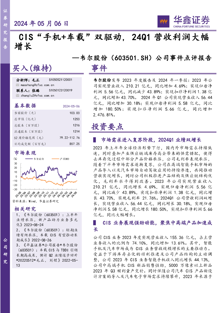 华鑫证券：韦尔股份（603501）-公司事件点评报告：CIS“手机+车载”双驱动，24Q1营收利润大幅增长
