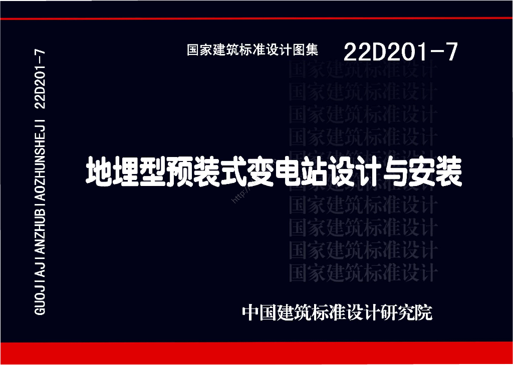 22D201-7 地埋型预装式变电站设计与安装图集