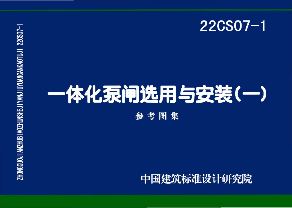 22CS07-1 一体化泵闸选用与安装（一）参考图集