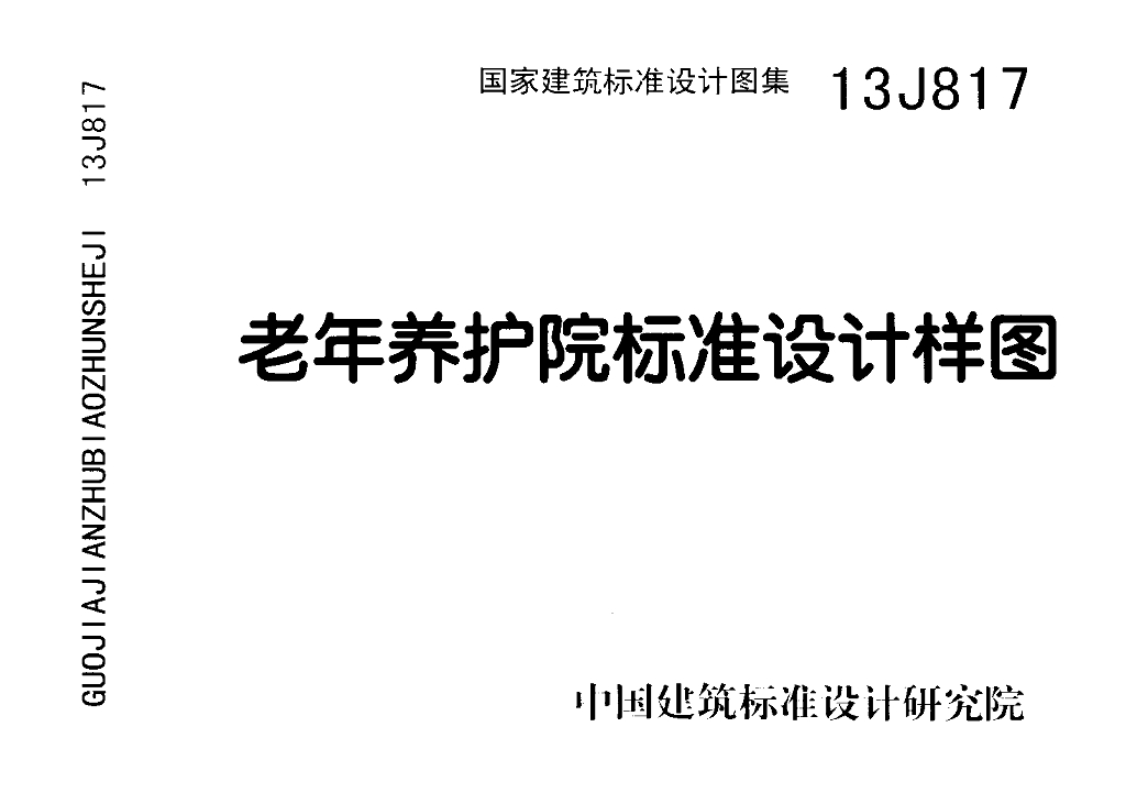 13J817 老年养护院标准设计样图图集