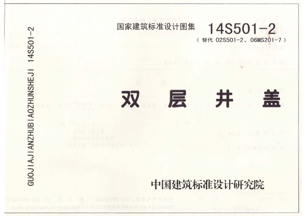 14S501-2 双层井盖图集