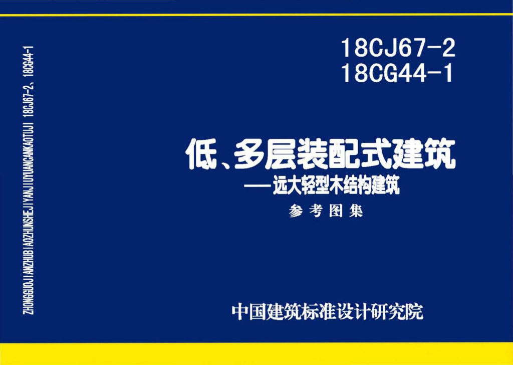 18CJ67-2、18CG44-1 低、多层装配式建筑——远大轻型木结构建筑参考图集