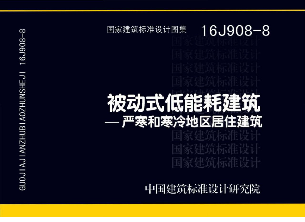 16J908-8被动式低能耗建筑-严寒和寒冷地区居住建筑图集