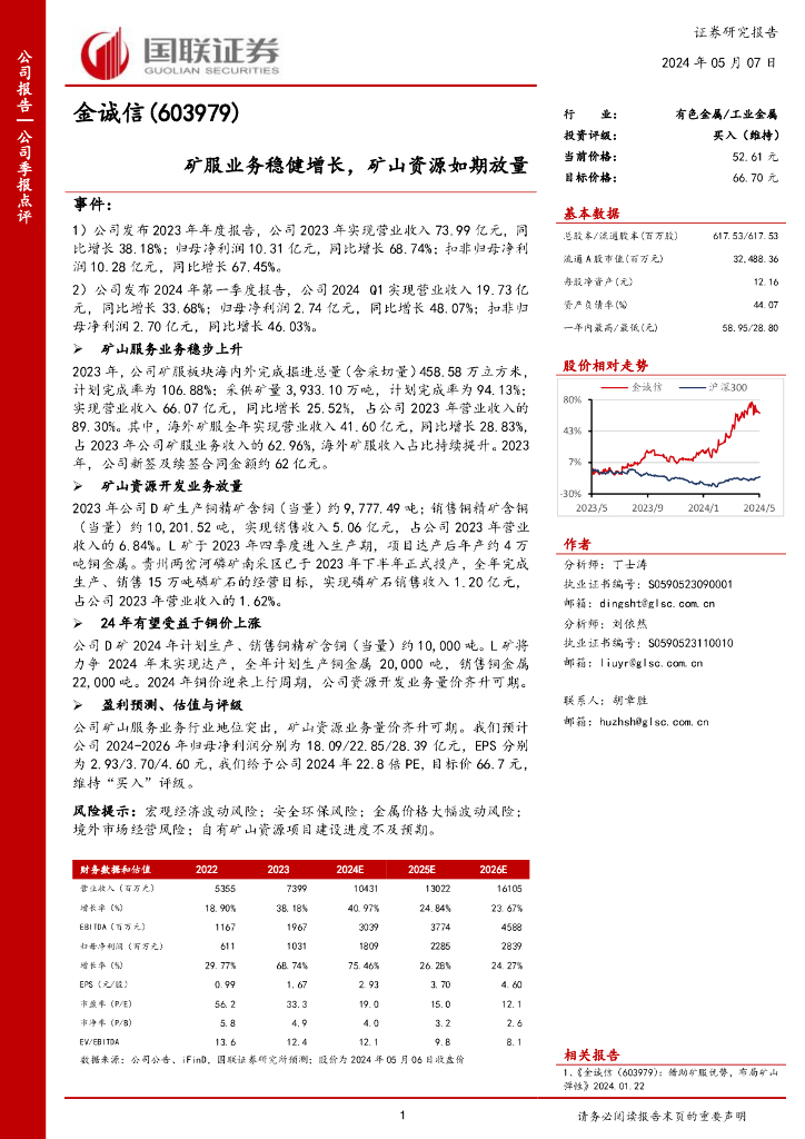 国联证券：金诚信（603979）-矿服业务稳健增长，矿山资源如期放量