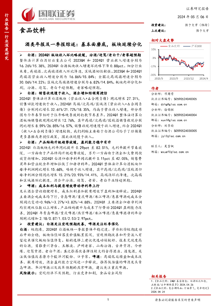 国联证券：酒类年报及一季报综述：基本面磨底，板块延续分化