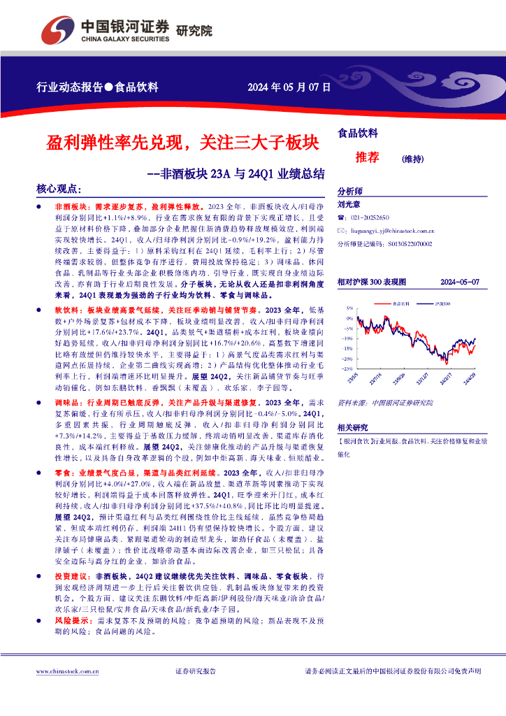 中国银河：非酒板块23A与24Q1业绩总结：盈利弹性率先兑现，关注三大子板块