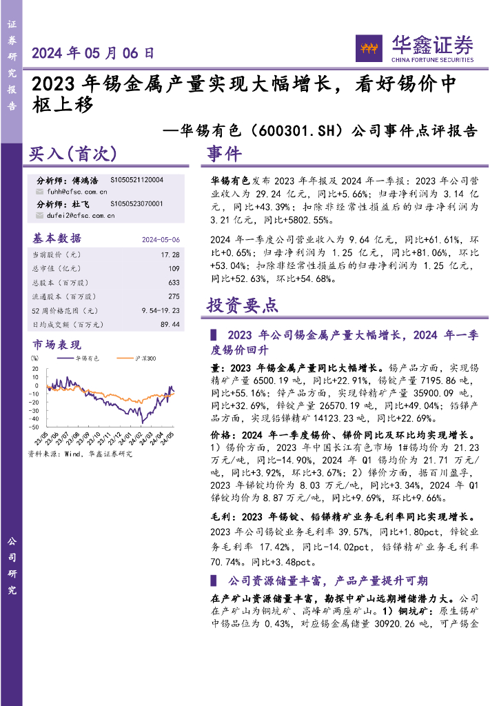 华鑫证券：华锡有色（600301）-公司事件点评报告：2023年锡金属产量实现大幅增长，看好锡价中枢上移