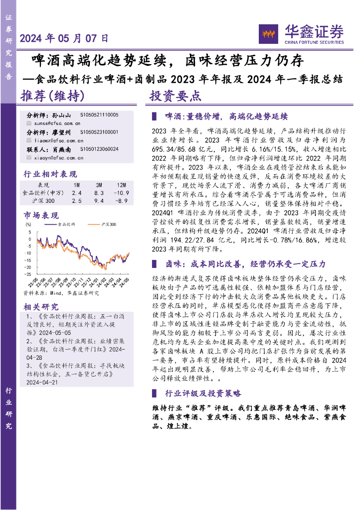 华鑫证券：食品饮料行业啤酒+卤制品2023年年报及2024年一季报总结：啤酒高端化趋势延续，卤味经营压力仍存