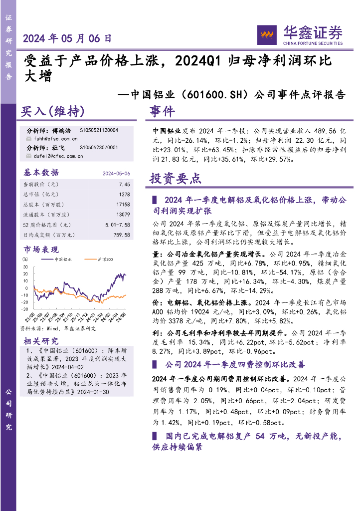 华鑫证券：中国铝业（601600）-公司事件点评报告：受益于产品价格上涨，2024Q1归母净利润环比大增