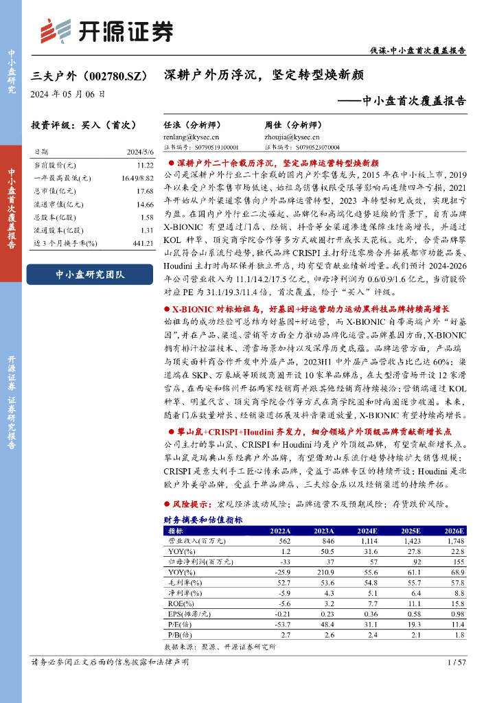 开源证券:三夫户外(002780)-中小盘首次覆盖报告:深耕户外历浮沉,坚定转型焕新颜