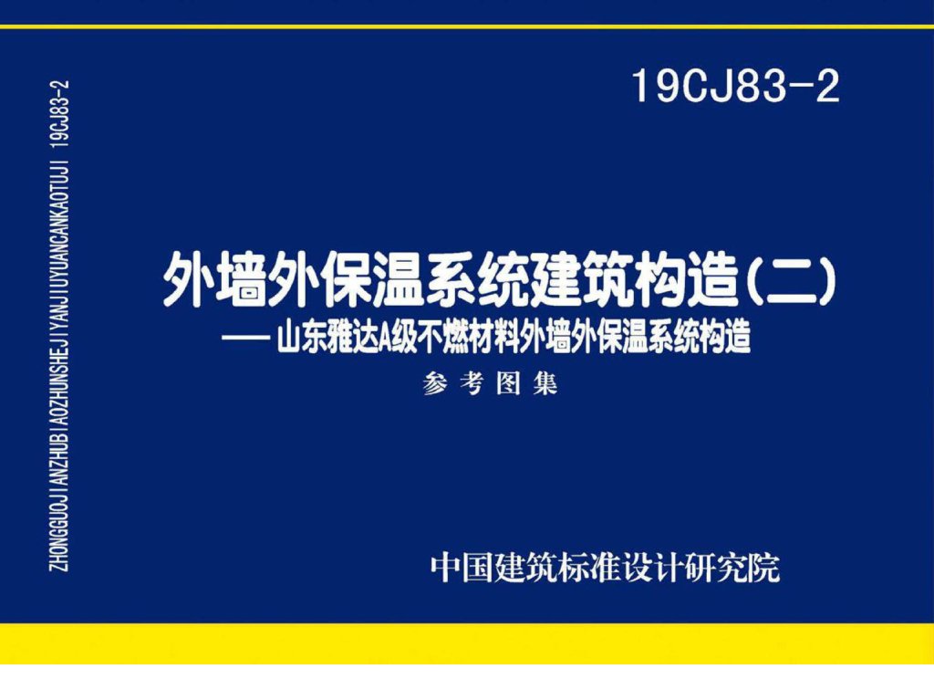 19CJ83-2 外墙外保温系统建筑构造（二）山东雅达A级不燃材料外墙外保温系统构造参考图集