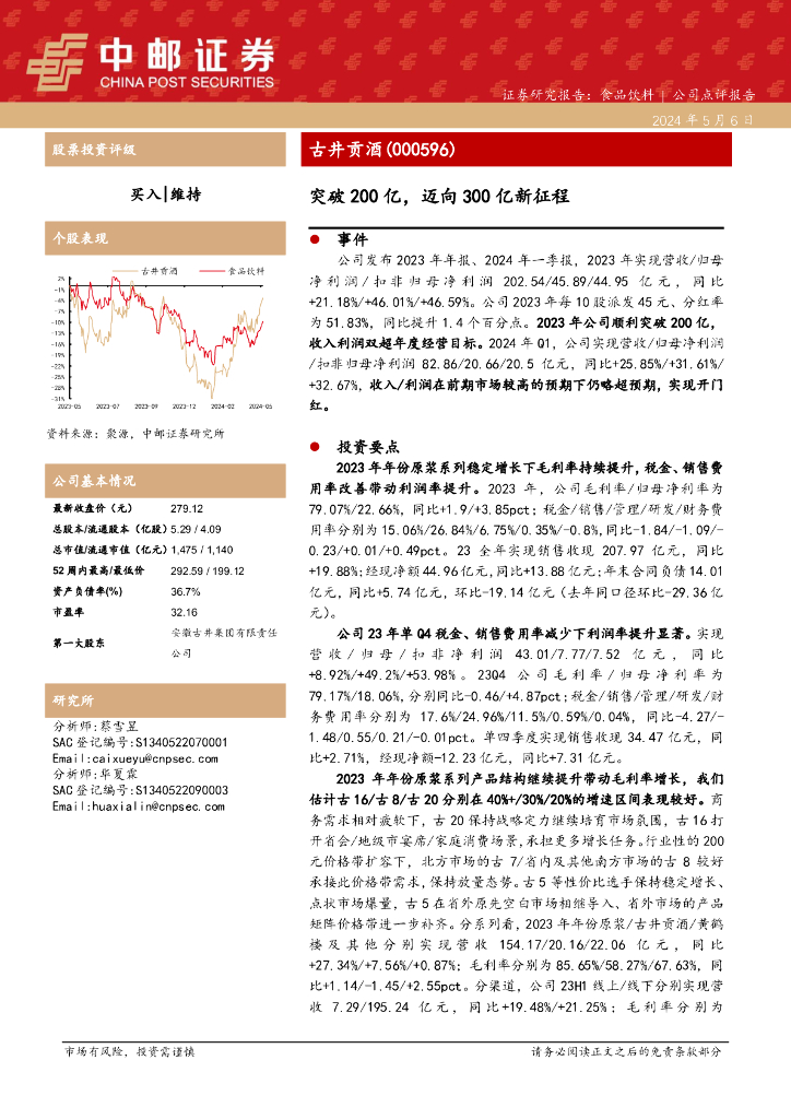 中邮证券：古井贡酒（000596）-突破200亿，迈向300亿新征程
