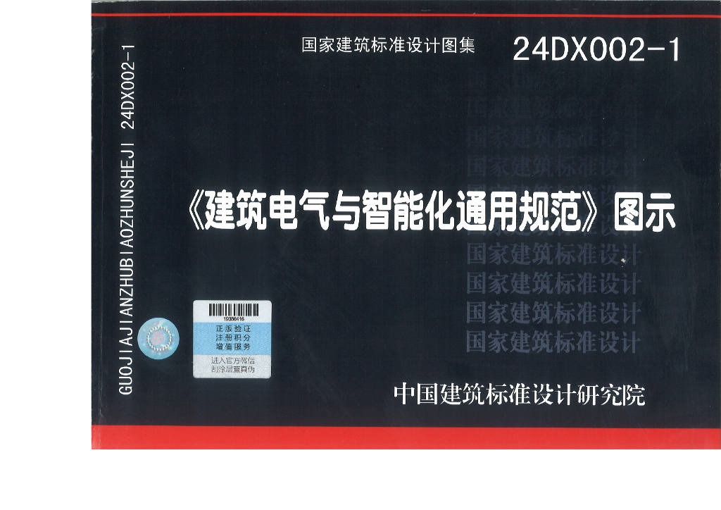 24DX002-1《建筑电气与智能化通用规范》图示图集