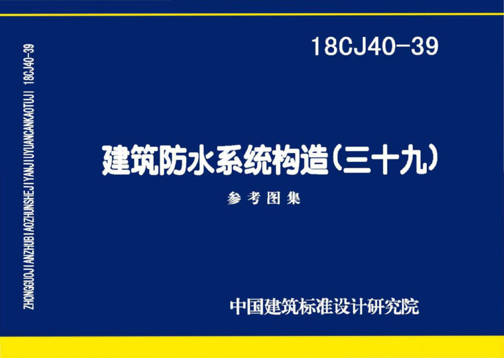 18CJ40-39 建筑防水系统构造（三十九）参考图集