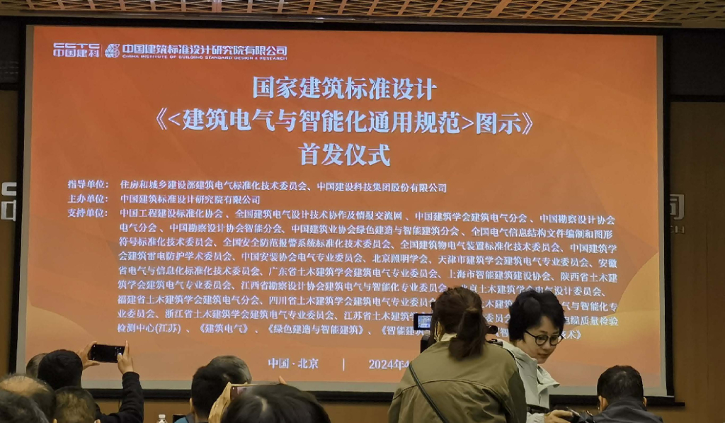 《24DX002-1建筑电气与智能化通用规范图示》宣贯