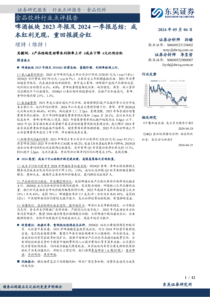 东吴证券：啤酒板块2023年报及2024一季报总结：成本红利兑现，重回报提分红