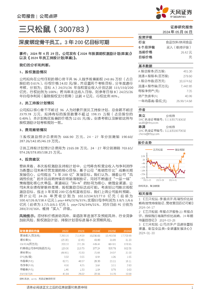 天风证券：三只松鼠（300783）-深度绑定骨干员工，3年200亿目标可期