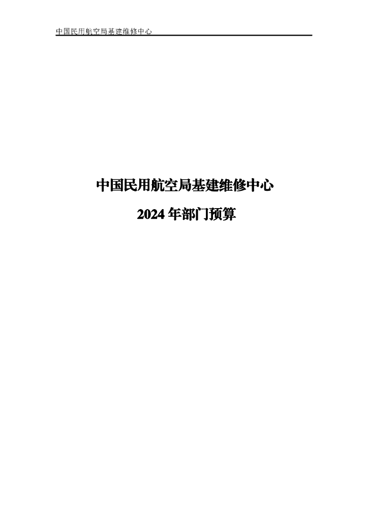 中国民用航空局基建维修中心2024年部门预算