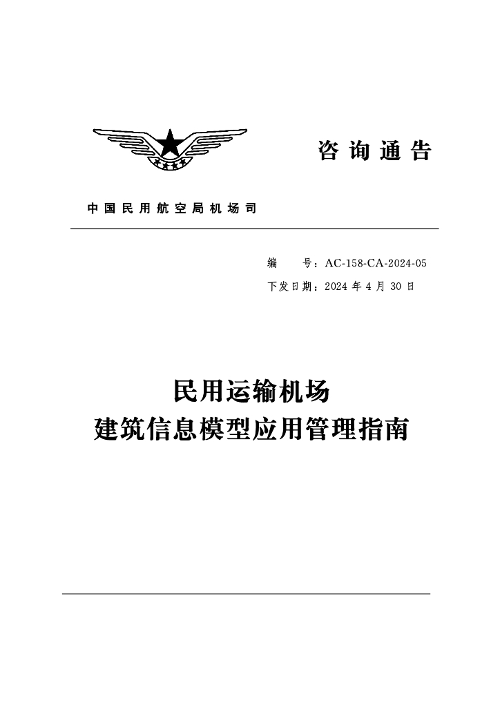 AC-158-CA-2024-05 民用运输机场建筑信息模型应用管理指南