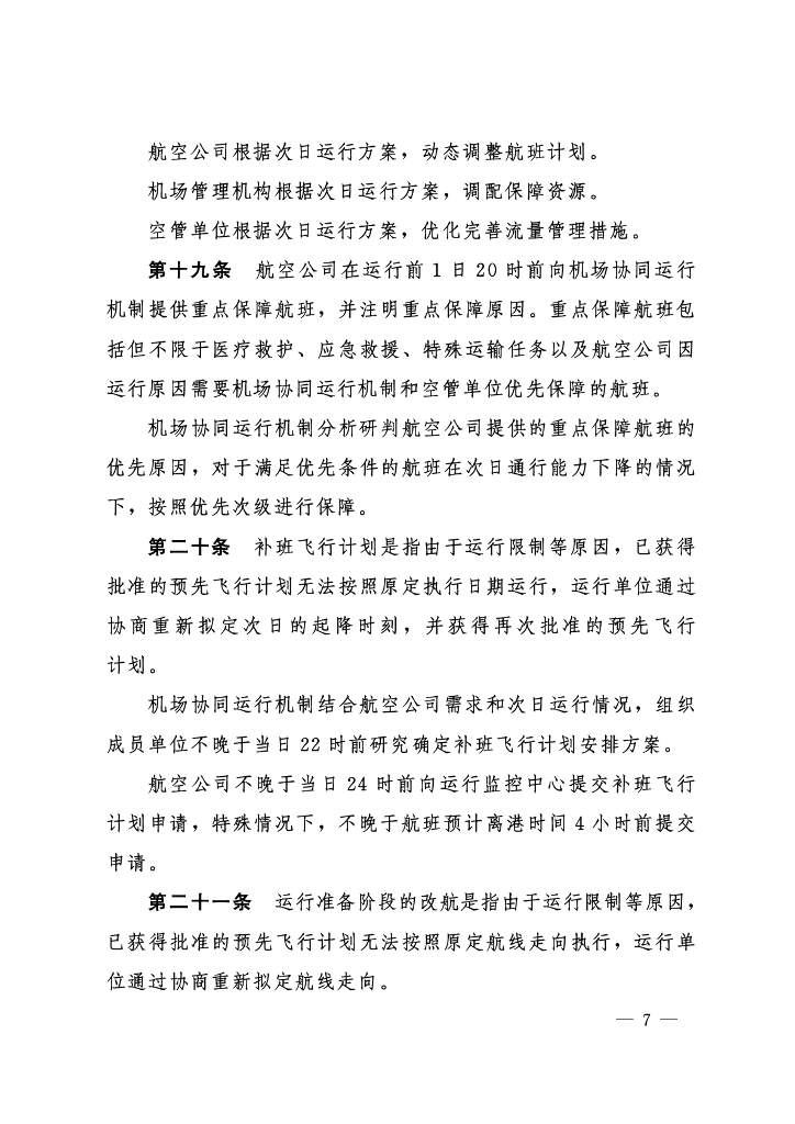 民用航空协同运行管理办法_第6页