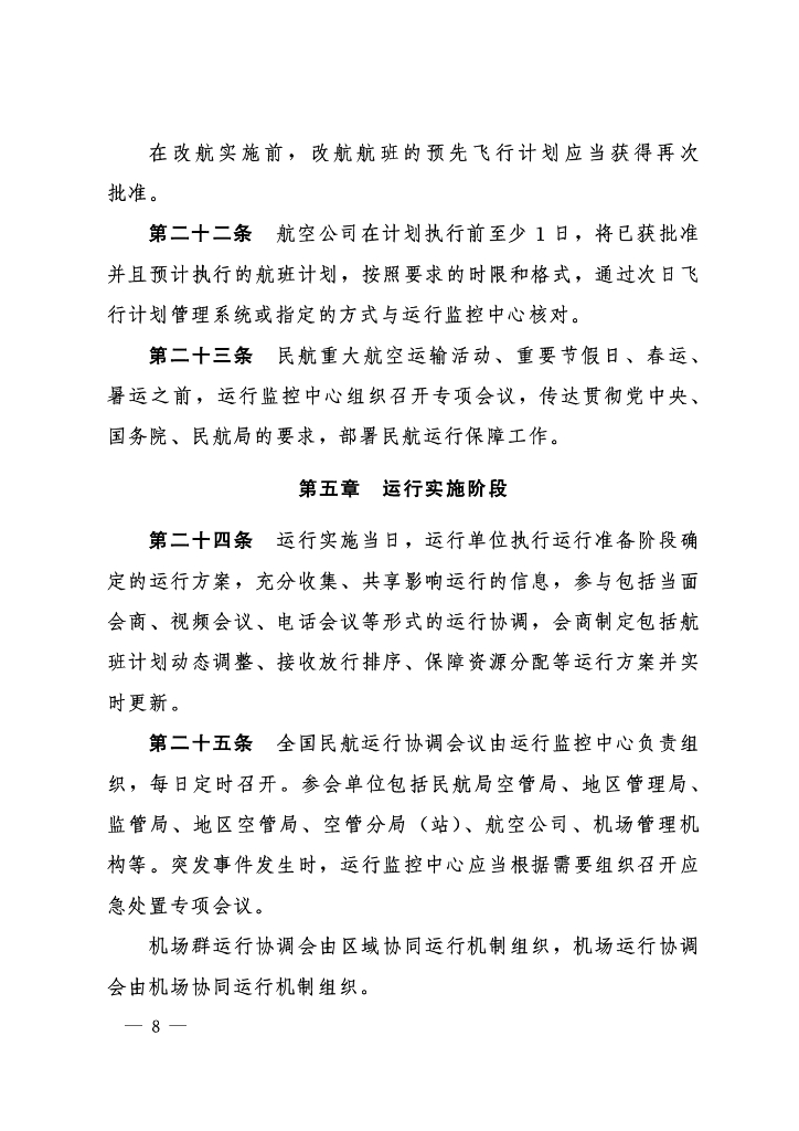 民用航空协同运行管理办法_第7页